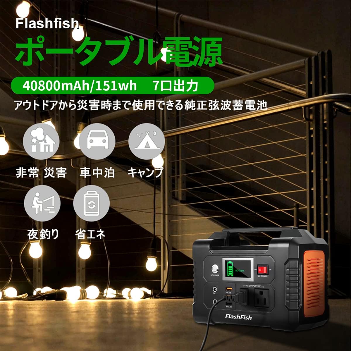 FlashFish_ポータブル電源 151Wh_商品説明画像_07